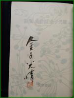 【詩集 愛情69　金子光晴】筑摩書房