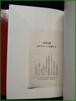 【詩集 愛情69　金子光晴】筑摩書房