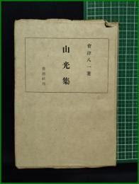 【山光集(改訂再版)　會津八一】養徳社