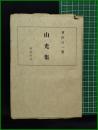 【山光集(改訂再版)　會津八一】養徳社