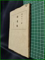 【山光集(改訂再版)　會津八一】養徳社