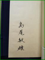 【詩集 春　島尾敏雄】五月書房