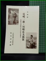 【図録】【特別展 尾崎一雄・川崎長太郎展 ー小田原の文学風土が生んだ私小説作家―】小田原市郷土文化館分館　松永記念館