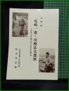 【図録】【特別展 尾崎一雄・川崎長太郎展 ー小田原の文学風土が生んだ私小説作家―】小田原市郷土文化館分館　松永記念館