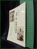 【図録】【特別展 尾崎一雄・川崎長太郎展 ー小田原の文学風土が生んだ私小説作家―】小田原市郷土文化館分館　松永記念館
