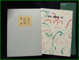 【壤歌　西脇順三郎】筑摩書房