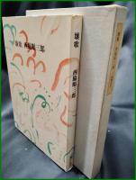 【壤歌　西脇順三郎】筑摩書房