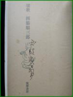 【壤歌　西脇順三郎】筑摩書房