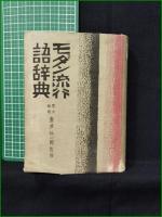 【モダン流行語辞典 喜多壮一郎】実業之日本社