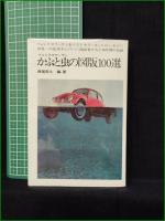 【フォルクスワーゲン かぶと虫の図版100選  西尾忠久】誠文堂新光社
