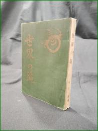 【世界の鏡 村上齋】仏教感化救濟會