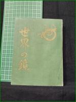 【世界の鏡 村上齋】仏教感化救濟會