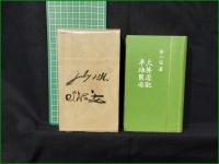 【大英遊記半球周遊 杉村楚人冠】至誠堂