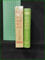 【大英遊記半球周遊 杉村楚人冠】至誠堂
