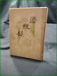 【潜鞭録 編集:虚舟散人(平田虚舟)】
