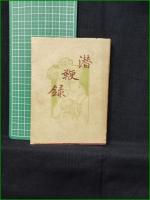 【潜鞭録 編集:虚舟散人(平田虚舟)】