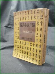 【探偵小説年鑑 1953年版  探偵作家クラブ】岩谷書店