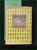 【探偵小説年鑑 1953年版  探偵作家クラブ】岩谷書店