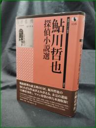 【鮎川哲也 探偵小説選】論創社 論創ミステリ叢書106