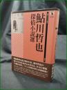 【鮎川哲也 探偵小説選】論創社 論創ミステリ叢書106