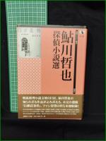 【鮎川哲也 探偵小説選】論創社 論創ミステリ叢書106
