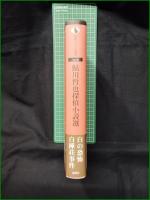 【鮎川哲也 探偵小説選】論創社 論創ミステリ叢書106