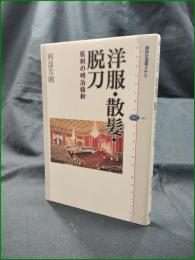 【洋服・散髪・脱刀 服制の明治維新  刑部芳則】講談社選書メチエ464