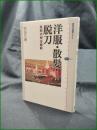 【洋服・散髪・脱刀 服制の明治維新  刑部芳則】講談社選書メチエ464