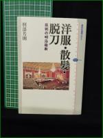 【洋服・散髪・脱刀 服制の明治維新  刑部芳則】講談社選書メチエ464