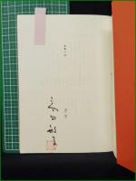 【詩集 子供  高田敏子】花神社