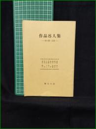 【作品8人集 ー詩を聴く会IIIー 菊池貞三, 新川和江, 磯村英樹, 鈴木亨, 伊藤桂一, 石垣りん, 安西均, 高田敏子】野火の会