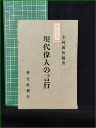 【現代偉人の言行 木村義治】普光社