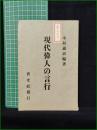 【現代偉人の言行 木村義治】普光社