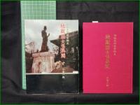 【口伝武田信玄秘史 地獄図女性異聞  二宮一郎】富士出版