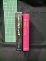 【口伝武田信玄秘史 地獄図女性異聞  二宮一郎】富士出版