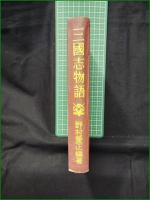 【三国志物語 野村愛正】大日本雄弁会講談社