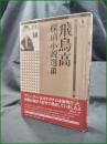 【飛鳥高探偵小説選III】論創社 論創ミステリ叢書105