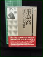 【飛鳥高探偵小説選III】論創社 論創ミステリ叢書105