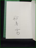 【飛鳥高探偵小説選III】論創社 論創ミステリ叢書105
