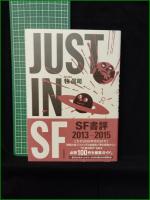 【JUST IN SF  牧眞司】本の雑誌社