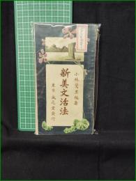 【新美文活法 小林鶯里】盛花堂