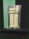 【新美文活法 小林鶯里】盛花堂