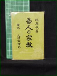 【吾人の宗教 暁鳥敏】文明堂