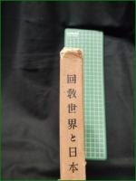 【回教世界と日本 若林半】大日社