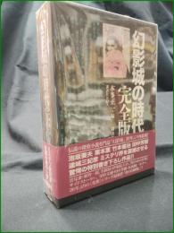 【幻影城の時代 完全版  本田正一】講談社 講談社BOX