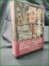【幻影城の時代 完全版  本田正一】講談社 講談社BOX