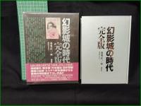 【幻影城の時代 完全版  本田正一】講談社 講談社BOX