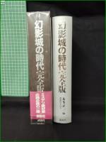 【幻影城の時代 完全版  本田正一】講談社 講談社BOX