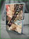 【ピンクの三角形 ゲイ・リベレーションと文学の潮流  井上保】現代書館