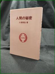 【綜合ヨガ 人間の秘密  三浦関造】竜王文庫
